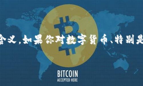 特派TRC20有假U吗是一个引人深思的问题，表面上看似简单，却在如今的数字货币市场中包含了复杂的含义。如果你对数字货币、特别是Tether（USDT）及其在TRC20网络上的使用有兴趣，接着往下读，你将发现很多有关这个话题的有趣见解。

特派TRC20的USDT是真的吗还是假U？