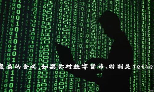 特派TRC20有假U吗是一个引人深思的问题，表面上看似简单，却在如今的数字货币市场中包含了复杂的含义。如果你对数字货币、特别是Tether（USDT）及其在TRC20网络上的使用有兴趣，接着往下读，你将发现很多有关这个话题的有趣见解。

特派TRC20的USDT是真的吗还是假U？