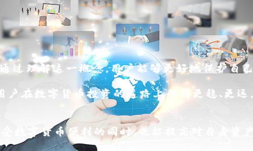 特派钱包的隔离验证地址是一个重要的概念，尤其是在数字货币和区块链技术日益普及的今天。很多用户在使用特派钱包时，可能会对隔离验证地址感到困惑，因此了解这一概念是相当重要的。在这篇文章中，我们将深入探讨特派钱包的隔离验证地址是什么，它如何运作，以及用户在使用时需要注意些什么。

隔离验证地址的主要作用是保证用户的资产安全。在交易过程中，特派钱包使用隔离验证地址来进行验证，以确保该地址不是恶意的。这就像是为每一笔交易设置了一道防火墙，只有经过验证的地址才能与用户的主账户进行交互。

什么是特派钱包的隔离验证地址？

首先，我们来理解一下什么是隔离验证地址。在特派钱包中，当用户发起交易时，系统会创建一个临时的地址来接收和验证交易。这些临时地址不会立即与用户的主账户关联，这种方法增加了安全性，防止了潜在的安全威胁。

这些隔离验证地址的使用，能够有效地降低用户主账户被攻击的风险。换句话说，即使恶意软件试图攻击用户的资金，攻击者也只能访问到这些临时地址，而不能直接触及用户的主账户。

为何使用隔离验证地址？

那么，为什么特派钱包要使用这种隔离验证地址呢？首先，这是为了保护用户的资产安全。在数字货币的世界里，安全性比什么都重要。每一笔交易都有可能面临被盗取的风险，尤其是当用户需要频繁交易时。

其次，隔离验证地址能够为用户提供匿名性。在某些情况下，用户可能希望保护自己的交易隐私，不希望每一笔交易都能被追踪到。这种地址的使用便于隐藏用户的真实身份，从而保护用户的隐私。

如何使用特派钱包的隔离验证地址？

使用特派钱包的隔离验证地址其实非常简单。用户在发起一笔交易时，只需要按照钱包提供的指引操作即可。当用户发送数字货币时，特派钱包会自动生成一个隔离验证地址，并将其分配给该笔交易。

在整个过程中，用户无需手动干预，这样的设计让交易变得更加便捷和安全。不过，用户在使用时仍需关注一些事项，比如确认发送的金额是否正确，确保填写的接收地址准确无误等。

注意事项

虽然隔离验证地址给我们带来了安全性和便利性，但在使用特派钱包时，用户仍需保持警惕。以下是一些需要注意的事项：

ul
    li确认地址: 在进行交易前，一定要仔细检查接收地址，避免因地址错误导致资产丢失。/li
    li网络安全: 确保使用安全的网络环境进行交易，尽量避免在公共Wi-Fi网络中使用特派钱包。/li
    li及时更新: 保持特派钱包的更新，确保使用最新的安全补丁和功能。/li
/ul

总结

特派钱包的隔离验证地址是数字货币交易中十分重要的一环，它不仅提供了安全保障，还增强了用户的匿名性。在使用特派钱包时，通过理解这一概念，用户能够更好地保护自己的资产，减少潜在的安全风险。

综上所述，隔离验证地址及其安全性对于每一个数字货币的投资者来说都是不可忽视的。了解它的运作方式及其潜在的优势，能让用户在数字货币投资的道路上行得更稳、更远。

特派钱包, 隔离验证地址, 数字货币, 资产安全, 匿名性/guanjianci  
总结: 通过增强的安全性和用户对交易隐私的保护，特派钱包的隔离验证地址为用户提供了可靠的交易环境，希望每一位用户在享受数字货币便利的同时，也能提高对自身资产安全的重视。