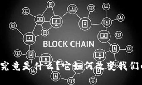 区块链金融究竟是什么？它如何改变我们的经济生活？