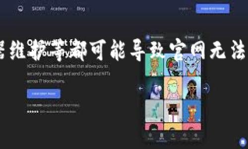 比特派官网打不开怎么办 这个问题在日常使用加密货币钱包或交易所时，确实可能会遇到。网络问题、浏览器故障，甚至是服务器维护等都可能导致官网无法访问。那么，当你发现比特派官网打不开时，该如何处理呢？接下来，我将为你提供一些解决方案和建议，帮助你轻松应对这一情况。

### 比特派官网打不开了？原因与解决方案