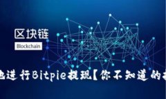 如何快速安全地进行Bitpie提现？你不知道的技巧