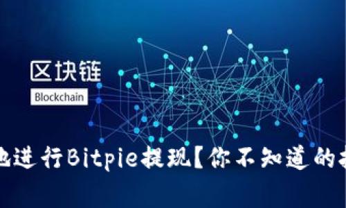 如何快速安全地进行Bitpie提现？你不知道的技巧和注意事项