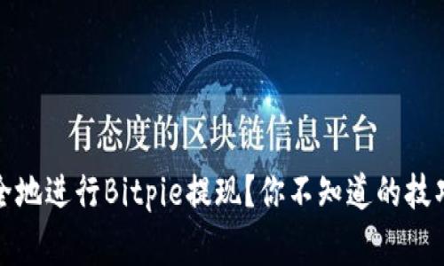 如何快速安全地进行Bitpie提现？你不知道的技巧和注意事项