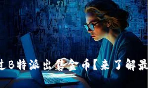 如何通过B特派出售金币？来了解最优方法！