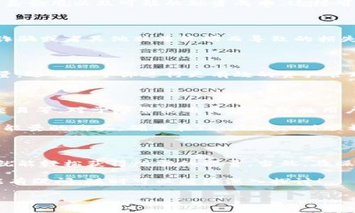 特派钱包是一个方便用户管理数字资产的工具，其中的“能量”是其核心功能之一。这个“能量”是用来支持用户在特派钱包内的各项操作，比如进行交易、支付手续费等。那么，如何购买能量呢？让我们一步一步来解析。

什么是特派钱包里的能量？

特派钱包是一种新兴的数字资产管理工具，而其中的“能量”可以理解为这个钱包的使用权或操作能力。想象一下，它就像是我们日常生活中所需的电量，没有电量，手机就无法运行。同样，没有了能量，我们的特派钱包在许多功能上就会受到限制。

能量的用途广泛，包括但不限于转账手续费的支付、交易的加速、甚至参与一些特定活动。所以，拥有足够的能量，可以给我们的数字资产管理带来很多便利。

能量的购买方法

那么，如何通过特派钱包购买能量呢？下面是一些简单的步骤：

步骤一：下载并安装特派钱包

首先，如果你还没有安装特派钱包，请去应用市场（如App Store或Google Play）下载并安装。打开应用后，根据提示创建一个新账户或者登录已有账户。

步骤二：完成身份认证

大多数数字钱包在进行交易之前需要用户完成身份认证。这是为了确保交易的安全性，避免非法活动。按照应用内的指导提交必要的文件，比如身份证明和地址证明等。

步骤三：充值资金

在购买能量之前，你需要先给你的特派钱包充值。这通常可以通过银行转账、信用卡、或者其他数字货币交易所进行。在充值时，请确保账户中有足够的资金以完成后续的购买。

步骤四：选择购买能量的选项

在钱包的主界面，你应该能够找到“购买能量”或类似的按钮。点击后，会显示出可供选择的能量购买选项，以及每种选项的 cost。选择适合你的需求的选项。

步骤五：确认购买

在确认购买之前，请仔细检查你选择的能量数量以及费用。确保所有信息无误后，点击确认按钮进行支付。交易完成后，能量将会立即反映在你的钱包中。

购买能量的注意事项

在购买能量的过程中，有几个重要的事项需要特别注意：

了解费用结构

特派钱包不同行为的费用可能会有所不同，购买能量时，要确保你了解所有的费用结构。这包括基本费用、交易费用以及可能的融资成本。这样可以帮助你更好地控制预算。

确保资质合规

在进行任何数字资产操作的时候，确保自己遵守当地的法律法规。尽量选择正规的交易渠道和方式，避免因诈骗或者其他非法活动而导致的损失。

定期监控钱包状态

购买能量后，记得定期检查特派钱包的状态，了解能量的使用情况以及余额。这不仅可以帮助你及时补充能量，还有助于你进行更有效的资产管理。

能量的来源与使用策略

除了直接购买外，特派钱包的能量也可以通过其他方式获得。例如，参加社区活动、分享红包、或者进行小额交易等。对于频繁使用特派钱包的用户来说，合理利用这些方法，可以大大减少直接购买的需求。

同时，也可以考虑制定一个使用能量的策略。在某些高峰期，比如数字货币市场波动性较大的时候，适当增加能量的购买，确保在TRANSACT时顺利进行。而在平静期，可以适当减少购买，这样可以最大限度地资源。

总结

特派钱包中的能量是一个非常重要的组成部分，购买能量的过程也并不复杂。只要按照上述步骤进行操作，就能轻松获得所需的能量。当然，在操作过程中，保持警惕，了解费用结构以及适时调整自己的使用策略，将会使你的数字资产管理更上一个层次。

希望通过这篇文章的介绍，你已经对如何在特派钱包中购买能量有了一个更深的理解。如果你还对其他功能有疑问，随时可以继续深入探讨！

如何在特派钱包里购买能量？