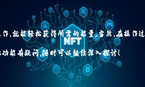 特派钱包是一个方便用户管理数字资产的工具，其中的“能量”是其核心功能之一。这个“能量”是用来支持用户在特派钱包内的各项操作，比如进行交易、支付手续费等。那么，如何购买能量呢？让我们一步一步来解析。

什么是特派钱包里的能量？

特派钱包是一种新兴的数字资产管理工具，而其中的“能量”可以理解为这个钱包的使用权或操作能力。想象一下，它就像是我们日常生活中所需的电量，没有电量，手机就无法运行。同样，没有了能量，我们的特派钱包在许多功能上就会受到限制。

能量的用途广泛，包括但不限于转账手续费的支付、交易的加速、甚至参与一些特定活动。所以，拥有足够的能量，可以给我们的数字资产管理带来很多便利。

能量的购买方法

那么，如何通过特派钱包购买能量呢？下面是一些简单的步骤：

步骤一：下载并安装特派钱包

首先，如果你还没有安装特派钱包，请去应用市场（如App Store或Google Play）下载并安装。打开应用后，根据提示创建一个新账户或者登录已有账户。

步骤二：完成身份认证

大多数数字钱包在进行交易之前需要用户完成身份认证。这是为了确保交易的安全性，避免非法活动。按照应用内的指导提交必要的文件，比如身份证明和地址证明等。

步骤三：充值资金

在购买能量之前，你需要先给你的特派钱包充值。这通常可以通过银行转账、信用卡、或者其他数字货币交易所进行。在充值时，请确保账户中有足够的资金以完成后续的购买。

步骤四：选择购买能量的选项

在钱包的主界面，你应该能够找到“购买能量”或类似的按钮。点击后，会显示出可供选择的能量购买选项，以及每种选项的 cost。选择适合你的需求的选项。

步骤五：确认购买

在确认购买之前，请仔细检查你选择的能量数量以及费用。确保所有信息无误后，点击确认按钮进行支付。交易完成后，能量将会立即反映在你的钱包中。

购买能量的注意事项

在购买能量的过程中，有几个重要的事项需要特别注意：

了解费用结构

特派钱包不同行为的费用可能会有所不同，购买能量时，要确保你了解所有的费用结构。这包括基本费用、交易费用以及可能的融资成本。这样可以帮助你更好地控制预算。

确保资质合规

在进行任何数字资产操作的时候，确保自己遵守当地的法律法规。尽量选择正规的交易渠道和方式，避免因诈骗或者其他非法活动而导致的损失。

定期监控钱包状态

购买能量后，记得定期检查特派钱包的状态，了解能量的使用情况以及余额。这不仅可以帮助你及时补充能量，还有助于你进行更有效的资产管理。

能量的来源与使用策略

除了直接购买外，特派钱包的能量也可以通过其他方式获得。例如，参加社区活动、分享红包、或者进行小额交易等。对于频繁使用特派钱包的用户来说，合理利用这些方法，可以大大减少直接购买的需求。

同时，也可以考虑制定一个使用能量的策略。在某些高峰期，比如数字货币市场波动性较大的时候，适当增加能量的购买，确保在TRANSACT时顺利进行。而在平静期，可以适当减少购买，这样可以最大限度地资源。

总结

特派钱包中的能量是一个非常重要的组成部分，购买能量的过程也并不复杂。只要按照上述步骤进行操作，就能轻松获得所需的能量。当然，在操作过程中，保持警惕，了解费用结构以及适时调整自己的使用策略，将会使你的数字资产管理更上一个层次。

希望通过这篇文章的介绍，你已经对如何在特派钱包中购买能量有了一个更深的理解。如果你还对其他功能有疑问，随时可以继续深入探讨！

如何在特派钱包里购买能量？