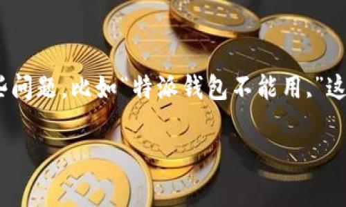特派钱包是一款受欢迎的数字钱包应用，旨在为用户提供安全、便捷的支付体验。然而，用户在使用过程中，有时会遇到一些问题，比如“特派钱包不能用,”这可能会给日常生活带来一些困扰。如果你正在为这个问题头疼，别担心，以下内容将为你提供解决方案和一些实用的建议。

特派钱包不能用了吗？该如何解决这些常见问题？