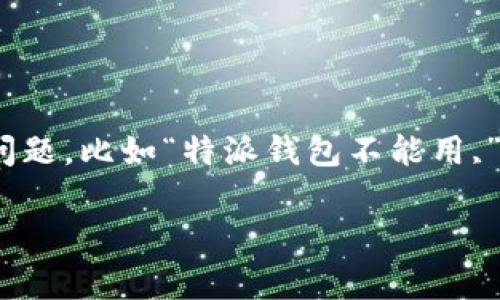 特派钱包是一款受欢迎的数字钱包应用，旨在为用户提供安全、便捷的支付体验。然而，用户在使用过程中，有时会遇到一些问题，比如“特派钱包不能用,”这可能会给日常生活带来一些困扰。如果你正在为这个问题头疼，别担心，以下内容将为你提供解决方案和一些实用的建议。

特派钱包不能用了吗？该如何解决这些常见问题？