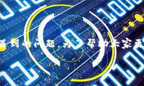 比特派一键买卖不到账，这是许多用户在使用数字货币交易平台时常常会遇到的问题。为了帮助大家更好地理解这一现象以及如何解决它，本文将围绕这个话题展开详尽的说明。

为什么比特派一键买卖会不到账？