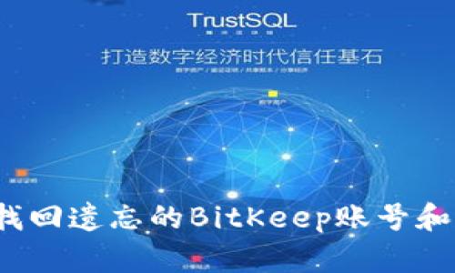 如何找回遗忘的BitKeep账号和密码？