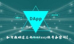 如何找回遗忘的BitKeep账号和密码？