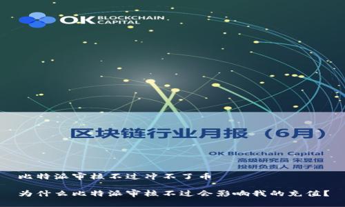 比特派审核不过冲不了币

为什么比特派审核不过会影响我的充值？