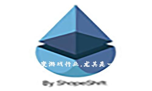 区块链游戏梦幻王国是一个引人入胜的主题，囊括了游戏、区块链技术和虚拟经济的诸多元素。在这个数字化快速发展的时代，越来越多的人开始好奇区块链如何改变游戏行业，尤其是一些独特的项目，比如梦幻王国。那么，究竟什么是梦幻王国，这个游戏又是如何利用区块链技术来吸引玩家和投资者的呢？让我们深入探索一下这个令人兴奋的领域。

briaoti梦幻王国：区块链游戏是否能颠覆传统玩法？