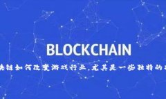 区块链游戏梦幻王国是一个引人入胜的主题，囊