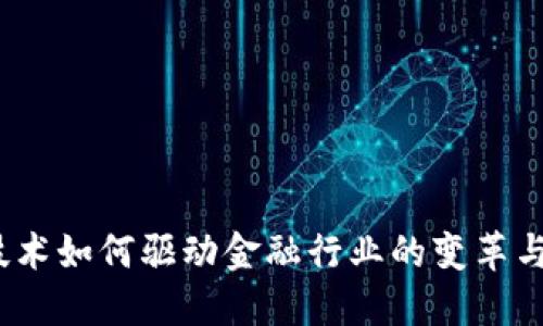 : 区块链技术如何驱动金融行业的变革与底层创新？