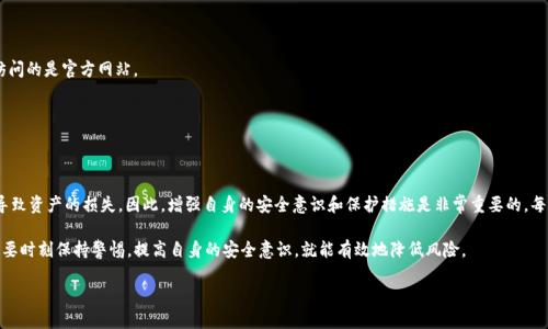 比特派里的钱会被盗吗

比特派, 钱, 被盗, 安全, 加密货币/guanjianci

比特派，作为一款热门的数字货币钱包，吸引了越来越多的用户。在这个快速发展的领域，安全是大家最为关心的话题之一。那么，比特派里的钱会被盗吗？今天，我们就来聊聊这个问题。

数字货币的安全性

首先，我们需要了解的是，数字货币本身的安全性。区块链技术为数字货币提供了基础保障，交易在链上都是透明且不可篡改的。这意味着，一旦你的钱在区块链上被确认，就没有人能够轻易更改或盗取。不过，尽管区块链非常安全，比特派这样的数字钱包仍然存在一定的安全隐患。 

比特派的安全保障

接下来说说比特派钱包本身的安全措施。比特派采用了多重签名、冷热钱包分离等安全技术。这意味着，用户的资金并不完全存放在联网的环境中，而是将大部分资产存储在离线环境，只有在需要交易时才会转移到在线钱包进行操作。这种冷热钱包分离的策略极大地降低了被盗的风险。

此外，比特派还提供了相关的身份验证安全措施，比如双重身份验证（2FA）。使用2FA的用户，即使密码被盗，黑客仍然无法直接登录到他们的账户中。可以说，在目前的情况下，比特派在安全性上做得相当不错。

人性因素的影响

然而，安全问题并不仅仅取决于技术，更多的还跟用户本身的操作习惯密切相关。很多时候，比特派里的钱被盗其实是因为用户自己疏忽。例如，有些用户习惯于使用简单、容易记忆的密码，甚至可能会在多个平台上使用相同的密码。如果黑客获取到这些密码，用户的资产就会处于危险之中。因此，建议所有用户在设置密码时，使用复杂且唯一的密码，并定期更换。

如何增强比特派里的安全性

那怎样才能更好地保护自己在比特派钱包里的资产呢？这里有几个建议：

1. **启用双重身份验证：** 确保在你的账号上开启双重身份验证，这样即使有人获得了你的密码，他们也无法轻易登录。

2. **使用强密码：** 为你的账户设置一个复杂的密码，最好是字母、数字和符号的组合，并且避免使用生日、姓名等容易被猜到的信息。

3. **定期检查账户：** 定期登录你的比特派账户并检查交易记录，确保没有任何异常交易发生。

4. **小心钓鱼网站：** 网上有许多钓鱼网站假冒真实的交易平台，如果不小心进入了这样的网页，你的个人信息和资金都有风险。请务必确保访问的是官方网站。

5. **保持软件更新：** 确保你的设备和应用程序经常更新，修补潜在的安全漏洞。

总结

总的来说，虽然比特派在技术层面上提供了比较强的安全保障，但我们仍然不能完全排除被盗的风险。用户的操作习惯、人为错误等因素都可能导致资产的损失。因此，增强自身的安全意识和保护措施是非常重要的。每个用户都应该对自己的资金负责，定期检查和更新安全设置，以最大程度地保护自己的资产。

比特派里的钱会被盗吗？答案是有可能，但通过采取合理的安全措施，绝大多数用户是可以在安全的环境中享受数字货币带来的便利的。同时，只要时刻保持警惕，提高自身的安全意识，就能有效地降低风险。

希望今天的分享能帮助到你，如果有更多关于比特派的疑问，欢迎随时交流。保护资产，从自己做起！