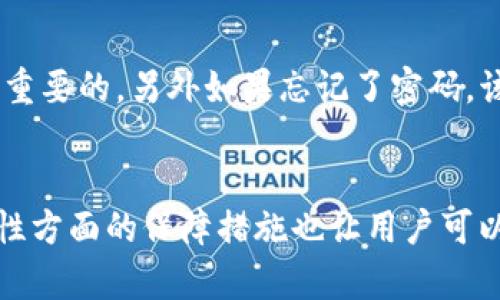   “想知道B特派钱包安卓如何使用和安全性吗？” / 
 guanjianci B特派钱包, 安卓钱包, 数字货币, 安全性, 使用指南 /guanjianci 

引言：数字货币时代的到来
在当今这一个日新月异的数字货币时代，越来越多的人开始关注钱包的使用，尤其是B特派钱包的安卓版本。作为一款广受欢迎的数字货币钱包，B特派钱包在功能和安全性上都具备了非常不错的表现。然而，很多用户仍然不太清楚如何高效、安全地使用这款工具。那么，B特派钱包安卓到底好不好用？让我们来聊一聊。

什么是B特派钱包？
在深入探讨之前，我们先来简单介绍一下什么是B特派钱包。它是一款支持多种数字货币存储、交易和管理的钱包，以其用户友好的界面和强大的功能受到广大用户的喜爱。你可能会问，为什么选择它而不是其他的钱包呢？其实，B特派钱包有几个明显的优势，比如支持多种主流货币，以及便捷的交易过程等等。

安卓应用的优势
作为一款安卓应用，B特派钱包在移动设备上的使用体验相对更佳。安卓系统的开放性使得很多用户在应用选择上有了更多的自由。在这个平台上，B特派钱包不仅可以快速完成转账等操作，还能够随时随地查看你的资产状况。这样一来，无论你是在咖啡馆，还是在路上，都能轻松管理你的数字资产。

如何下载与安装B特派钱包安卓
下载B特派钱包安卓并不复杂。你只需要在你的安卓手机上打开Google Play商店或者B特派钱包的官方网站，搜索“B特派钱包”，然后点击下载按钮就可以了。安装过程也相对简单。下载完成后，你只需按照屏幕上的指引一步步完成安装。这个过程中，如果你遇到任何问题，都可以参考官方的帮助文档或者联系客服。

创建与恢复钱包
安装完成后，你需要创建一个新的钱包，或者恢复一个已有的钱包。如果你是新用户，可以选择创建钱包。一旦选择这个选项，你会收到一组助记词，这是你钱包的“钥匙”。记得将它妥善保存，不要与他人分享。这样，即使你更换了设备，也可以轻松恢复钱包。在这个过程中，用户常会担心助记词的安全性。这里有个小建议，最好不要将其保存在数字设备上，可以通过纸笔记录并妥善保管。

如何进行数字货币交易
当你成功创建或恢复钱包后，就可以进行数字货币的交易了。这一步是很多用户最为关注的。B特派钱包的交易过程相当简单。在主界面选择“发送”或“接收”选项后，输入对方的地址和交易金额，点击确认就行了。在这里你可能会疑惑，交易速度如何？一般来说，网络交易的速度受区块链网络的负载影响，建议在网络繁忙时段避开大额交易，以确保顺利完成。

安全性保障
在数字货币领域，安全性始终是一个绕不开的话题。B特派钱包在安全性方面采取了多种措施，确保用户的资产安全。它采用数据加密和多重身份验证等技术，这些措施能有效防止黑客攻击。此外，用户还可以设置强密码以及指纹识别，这样能进一步增强钱包的安全性。做到这一点，你的数字资产便能够获得更好的保护。

用户反馈与体验
关于用户的反馈，B特派钱包也表现不俗。很多用户表示，操作界面直观易懂，不需要进行过多的学习就能上手。还有一些用户特别欣赏它的客服支持，遇到问题时可以及时获得解答。不过，也有用户提到过在某些情况下，交易验证时间稍微长了一点。这些反馈非常宝贵，有助于开发团队不断改进。

常见问题解答
在B特派钱包的使用过程中，肯定会出现一些常见问题。比如，有人会问，如果手机丢失了怎么办？其实，有了助记词，你是可以通过任何设备恢复钱包的。因此，保护好助记词是至关重要的。另外如果忘记了密码，该怎么办呢？在这种情况下，你可能需要重新设置密码，但有可能会涉及到更复杂的验证过程。对于这个问题，提前设置好安全问题也是一种不错的预防措施。

总结：B特派钱包安卓的应用价值
总的来说，B特派钱包安卓为用户提供了一个安全、便捷的数字货币存储和交易平台。从下载与安装到交易的每一步都设计得相对简单，也让大多数用户能够快速上手。而且，安全性方面的保障措施也让用户可以安心使用。当然，使用过程中的小问题和反馈都能促进这款应用的不断完善。如果你还没有尝试过B特派钱包，不妨现在就下载试试吧，或许它会成为你数字资产管理的最佳助手。