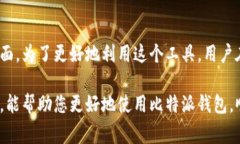 比特派钱包作为一种热门的数字资产管理工具，