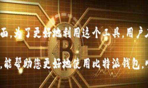 比特派钱包作为一种热门的数字资产管理工具，逐渐被不少用户所接受。然而，很多用户在使用比特派钱包进行收币时，可能会遇到一些困惑和限制。那么，山寨币比特派钱包收币有什么限制呢？在接下来的内容中，我们将深入探讨这一问题。

比特派钱包是一个致力于提供安全、便捷数字货币交易的移动端钱包。虽说比特派钱包的功能相对丰富，但在收币过程中，难免会受到一些条件和规定的制约。接下来，我们将详细分析这些限制，以及如何避免可能遇到的麻烦。

1. 支持的数字货币种类

首先，用户在使用比特派钱包时最需要了解的就是：该钱包支持哪些类型的数字货币。比特派钱包主要支持比特币、以太坊以及一些主流的山寨币。如果您打算收取某些小众币种，那么很有可能会遇到不支持的情况。这时，用户需要提前确认自己所使用的币种是否在比特派的支持范围内。

举个例子，如果你急于想收取一种最近流行的币种，比如某个新发行的山寨币，但比特派钱包没在支持的列表中，你就会发现无法完成收币操作。这种情况下，你可能要考虑将这些币种转到其他钱包进行存储。这也是我们使用数字资产管理工具时必须注意的第一步——确保支持的币种是我们需要的。

2. 收币地址的生成限制

比特派钱包的另一个限制是收币地址的生成。每次生成新的地址时，用户可能会注意到系统所生成的地址格式以及有效期。这是因为一般数字资产钱包都设计了地址复用的限制，以保证安全性。而在比特派钱包中，重复使用同一个地址可能会导致一些不可预见的情况，比如收币失败或者资金的丢失。

因此，用户每次收币时都应该尽量使用新生成的地址。如果因为某种原因你必须使用旧地址，请确保该地址依然有效且未被黑客攻击过。安全的使用习惯能让你的资产保护得更加妥善。

3. 网络手续费和交易确认时间

每当你进行数字资产的转入或转出时，都会涉及到网络手续费的问题。比特派钱包在收币时也不可避免地受到这一因素的影响。网络拥堵、交易确认时间长短都会影响用户收币的体验。比特派钱包根据不同的币种，手续费也会有所不同，用户在操作前最好提前了解这些信息。

想象一下，如果你的交易受到网络拥堵的影响，可能需要等待十几分钟甚至更长的时间才能完成收币，你的计划可能就会受到影响。因此，在选择合适的时间进行交易时，要考虑到网络状态，以免造成不必要的延误。

4. 限制的交易额度

虽然比特派钱包在设计上尽可能给用户提供便利，但在交易金额上也设置了一定的限制。尤其是对于刚刚注册的新用户，可能在初期会受到额度的限制。这是为了防止恶意用户利用系统进行诈骗或洗钱行为。

通常情况下，用户在经历一定数量的交易后，系统会逐渐解除这一限额。因此，如果你有大额的交易需求，要提前了解这些限制，并做好相应的计划。如果未能满足这些限度，可能需要寻找其他的交易渠道，以外部交易平台来完成你的需求。

5. 安全性考虑

在数字货币行业，安全性一直是一个绕不开的话题。比特派钱包为了保护用户的资产，设定了一些安全措施。不过，这也可能会影响用户在收币时的便利程度。比如，有时候在进行交易时，会要求用户进行身份验证、使用双重身份认证等安全步骤。这些都是为了避免用户资产的被盗和误用。

虽然这意味着你可能在操作时会遇到一些额外的步骤，但从长远来看，安全是最重要的。与其因为省时而忽视了安全措施，导致未来可能的损失，倒不如在每笔交易中都保持小心谨慎。

总结

总的来说，比特派钱包收币确实有其限制，这些限制体现在支持的币种、收币地址的生成、网络手续费、交易额度以及安全性等多个方面。为了更好地利用这个工具，用户在每次进行交易前都应该先了解这些限制，并进行充分的准备。

在操作过程中，提升自己的数字资产安全意识至关重要，特别是在数字货币市场波动较大时，保持冷静，安全第一。希望通过以上分析，能帮助您更好地使用比特派钱包，顺畅地进行收币操作。这也将有助于您在日常的数字货币使用中，制定更为合理的策略，避开潜在的风险。