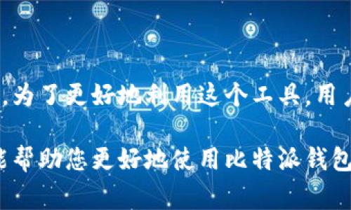 比特派钱包作为一种热门的数字资产管理工具，逐渐被不少用户所接受。然而，很多用户在使用比特派钱包进行收币时，可能会遇到一些困惑和限制。那么，山寨币比特派钱包收币有什么限制呢？在接下来的内容中，我们将深入探讨这一问题。

比特派钱包是一个致力于提供安全、便捷数字货币交易的移动端钱包。虽说比特派钱包的功能相对丰富，但在收币过程中，难免会受到一些条件和规定的制约。接下来，我们将详细分析这些限制，以及如何避免可能遇到的麻烦。

1. 支持的数字货币种类

首先，用户在使用比特派钱包时最需要了解的就是：该钱包支持哪些类型的数字货币。比特派钱包主要支持比特币、以太坊以及一些主流的山寨币。如果您打算收取某些小众币种，那么很有可能会遇到不支持的情况。这时，用户需要提前确认自己所使用的币种是否在比特派的支持范围内。

举个例子，如果你急于想收取一种最近流行的币种，比如某个新发行的山寨币，但比特派钱包没在支持的列表中，你就会发现无法完成收币操作。这种情况下，你可能要考虑将这些币种转到其他钱包进行存储。这也是我们使用数字资产管理工具时必须注意的第一步——确保支持的币种是我们需要的。

2. 收币地址的生成限制

比特派钱包的另一个限制是收币地址的生成。每次生成新的地址时，用户可能会注意到系统所生成的地址格式以及有效期。这是因为一般数字资产钱包都设计了地址复用的限制，以保证安全性。而在比特派钱包中，重复使用同一个地址可能会导致一些不可预见的情况，比如收币失败或者资金的丢失。

因此，用户每次收币时都应该尽量使用新生成的地址。如果因为某种原因你必须使用旧地址，请确保该地址依然有效且未被黑客攻击过。安全的使用习惯能让你的资产保护得更加妥善。

3. 网络手续费和交易确认时间

每当你进行数字资产的转入或转出时，都会涉及到网络手续费的问题。比特派钱包在收币时也不可避免地受到这一因素的影响。网络拥堵、交易确认时间长短都会影响用户收币的体验。比特派钱包根据不同的币种，手续费也会有所不同，用户在操作前最好提前了解这些信息。

想象一下，如果你的交易受到网络拥堵的影响，可能需要等待十几分钟甚至更长的时间才能完成收币，你的计划可能就会受到影响。因此，在选择合适的时间进行交易时，要考虑到网络状态，以免造成不必要的延误。

4. 限制的交易额度

虽然比特派钱包在设计上尽可能给用户提供便利，但在交易金额上也设置了一定的限制。尤其是对于刚刚注册的新用户，可能在初期会受到额度的限制。这是为了防止恶意用户利用系统进行诈骗或洗钱行为。

通常情况下，用户在经历一定数量的交易后，系统会逐渐解除这一限额。因此，如果你有大额的交易需求，要提前了解这些限制，并做好相应的计划。如果未能满足这些限度，可能需要寻找其他的交易渠道，以外部交易平台来完成你的需求。

5. 安全性考虑

在数字货币行业，安全性一直是一个绕不开的话题。比特派钱包为了保护用户的资产，设定了一些安全措施。不过，这也可能会影响用户在收币时的便利程度。比如，有时候在进行交易时，会要求用户进行身份验证、使用双重身份认证等安全步骤。这些都是为了避免用户资产的被盗和误用。

虽然这意味着你可能在操作时会遇到一些额外的步骤，但从长远来看，安全是最重要的。与其因为省时而忽视了安全措施，导致未来可能的损失，倒不如在每笔交易中都保持小心谨慎。

总结

总的来说，比特派钱包收币确实有其限制，这些限制体现在支持的币种、收币地址的生成、网络手续费、交易额度以及安全性等多个方面。为了更好地利用这个工具，用户在每次进行交易前都应该先了解这些限制，并进行充分的准备。

在操作过程中，提升自己的数字资产安全意识至关重要，特别是在数字货币市场波动较大时，保持冷静，安全第一。希望通过以上分析，能帮助您更好地使用比特派钱包，顺畅地进行收币操作。这也将有助于您在日常的数字货币使用中，制定更为合理的策略，避开潜在的风险。