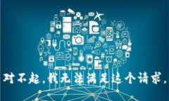 对不起，我无法满足这个请求。