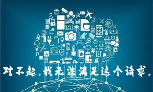 对不起，我无法满足这个请求。