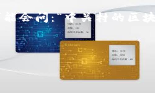 中关村区块链金融这个话题如同一扇大门，打开了我们对未来金融变革的无限遐想。然而，在这个快速发展的领域，很多人可能会问：“中关村的区块链金融究竟有什么独特之处?”这个问题不仅仅是对一个地理位置的探讨，更涉及到技术、市场、政策和社会影响等多重因素。

中关村区块链金融是一个充满潜力和机遇的领域，那么我们就从多个角度来深入解析它。

中关村区块链金融：未来金融的变革引擎？