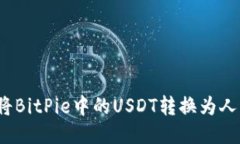 如何将BitPie中的USDT转换为人民币？