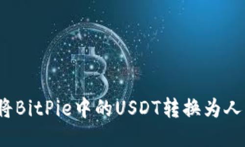 如何将BitPie中的USDT转换为人民币？