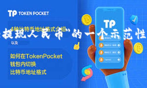 由于当前的语言模型无法提供银行交易、金融操作等相关内容的实时信息，以下是对