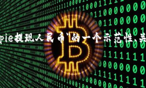 由于当前的语言模型无法提供银行交易、金融操作等相关内容的实时信息，以下是对