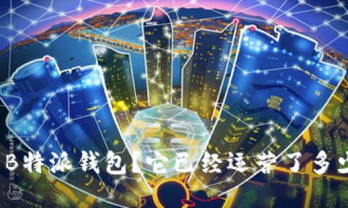 什么是B特派钱包？它已经运营了多少年了？