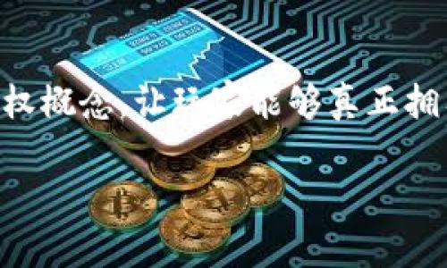 区块链游戏装备越来越成为玩家们关注的焦点，尤其是在游戏和财务结合的背景下。随着区块链技术的发展，许多游戏开始引入虚拟商品的产权概念，让玩家能够真正拥有他们在游戏中获得的装备和物品。这种转变不仅提升了玩家的游戏体验，还开启了一种全新的经济模式。让我们深入探讨一下这个前沿话题。

区块链游戏装备：玩家如何真正拥有游戏中的虚拟物品？