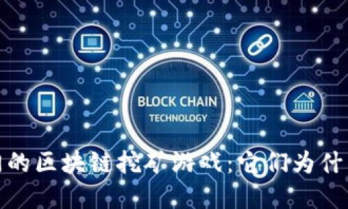 2019年最热门的区块链挖矿游戏：它们为什么如此受欢迎？