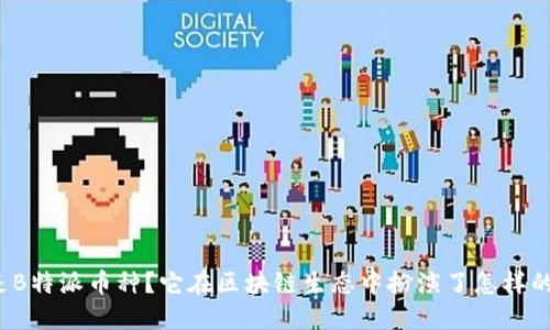 什么是B特派币种？它在区块链生态中扮演了怎样的角色？