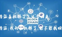 比特派手机掉了怎么拿回来比特派：我的手机掉