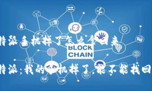 比特派手机掉了怎么拿回来

比特派：我的手机掉了，能不能找回来？