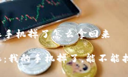 比特派手机掉了怎么拿回来

比特派：我的手机掉了，能不能找回来？