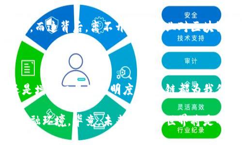 区块链改造互联网金融体系

   如何区块链技术能改变互联网金融的未来？  / 

 guanjianci  区块链, 互联网金融, 去中心化, 金融透明, 数字货币  /guanjianci 

引言：区块链与互联网金融的碰撞

随着数字时代的全面到来，区块链技术逐渐成为了现代金融行业的“新宠”。作为一种去中心化的技术架构，区块链不仅仅是比特币、以太坊等加密货币的基础，更是在互联网金融多样化发展的浪潮中，推动传统金融体系向前迈进的一股强大力量。

那么，区块链究竟如何能改变我们所熟知的互联网金融体系呢？在这篇文章中，我们将逐步剖析这一主题，带你走进这个充满可能性的世界。

去中心化：打破传统金融的桎梏

首先，最引人注目的便是区块链的去中心化特性。传统的金融体系通常依赖于中央银行、金融机构等中介，用户的资金和数据都掌握在这些中心化机构手中。这样的模式不仅效率低下，而且也加大了信息泄露和金融诈骗的风险。

而区块链的设计理念则是将这些中心化的机构拆分，让用户直接在网络中进行交易。想象一下，如果你可以在没有中介的情况下，直接与朋友进行资金转账，这种便捷的方式无疑会让每个用户都感到惊喜。

金融透明：提升信任和安全

区块链的另一大优势在于其不可篡改性和透明性。所有的交易记录都被保存在一个公共的分布式账本上，任何人都可以查阅。这种透明的机制大大增强了对金融交易的信任，而信任又是金融交易中无可替代的基石。

例如，想象一下，一个普通用户在选择借贷平台时，能够通过区块链查阅到该平台的所有交易历史和借款记录，那么他们就能更容易地判断这个平台的可靠性，而不必再受限于一些浮夸的广告宣传。

如何实现金融服务的普惠性

区块链所构建的去中心化网络不仅仅是为了大公司的服务，它还为小微企业及个人提供了良好的发展机遇。通过这一技术，用户可以直接接触到各种金融产品，不再只是大银行的“附属品”。这样，不仅可以实现资金的高效配置，还能促进经济的全面发展。

例如，在传统的贷款申请中，往往需要复杂的审核程序，且门槛较高。而基于区块链的金融服务则能通过智能合约，快速评估借款人的信用，进而贷款的获取将更加容易。这对于许多小微企业来说，无异于一场“金融革命”。

数字货币的崛起：与互联网金融的结合

说到区块链，就不能不提到数字货币。各国央行纷纷探索数字货币的背后，是对未来金融体系变革的深度思考。这一新兴事物不仅可能改变交易货币的性质，还可能重新定义国际间的资金流动。

例如，使用数字货币在跨境电商中进行交易时，甚至可以避免繁琐的汇率转换以及高额的手续费，直接以一种统一的货币进行支付，大大提高了交易效率。

挑战与应对：技术、法律与监管

当然，挑战也是不可忽视的。区块链技术虽然前景广阔，但在实际应用中仍然面临着诸多问题，比如技术的复杂性、用户的认知不足、以及法律和监管政策的不健全。 

在面对这样的挑战时，解决方案应从多方面着手。例如，提升公众对区块链知识的普及，通过教育增强和应用能力。同时，国家和地区需要加快对相关法律法规的研究与制定，为区块链技术的合规应用提供保障。

未来展望：区块链与互联网金融的共同发展

在未来，区块链技术的持续发展将会与互联网金融形成更加紧密的结合，带来更多的机遇与挑战。我们可能会看到像去中心化交易所（DEX）、稳定币等新兴形态的发展，通过这些形态，用户的资金将会更加安全，交易将会更加高效。

同时，金融科技公司也会进一步运用区块链技术，提升用户体验和服务质量，让更多人享受到金融服务的便利。而这背后，离不开整个行业对区块链的持续关注与投入。

结尾：区块链与互联网金融的未来之路

总之，区块链对互联网金融体系的改造，可谓是一次深刻而且广泛的变革。无论是打破中心化的传统束缚，还是增强交易的透明度，区块链都为我们描绘了一幅充满希望的金融未来。 

在这一过程中，我们作为普通用户，也应当保持对新技术的敏锐度和学习的热情，主动适应这个快速变化的金融环境。毕竟，未来的金融世界将是每一个人的舞台，而区块链正是那一根引领我们走向未来的钥匙。