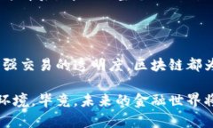 区块链改造互联网金融体系   如何区块链技术能