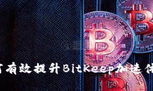 如何有效提升BitKeep加速体验？