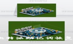 如何通过比特派助记词恢复多种密钥？