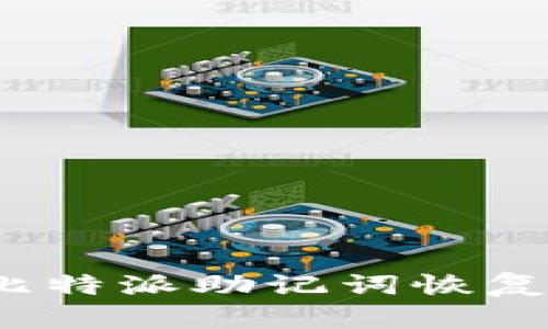 如何通过比特派助记词恢复多种密钥？