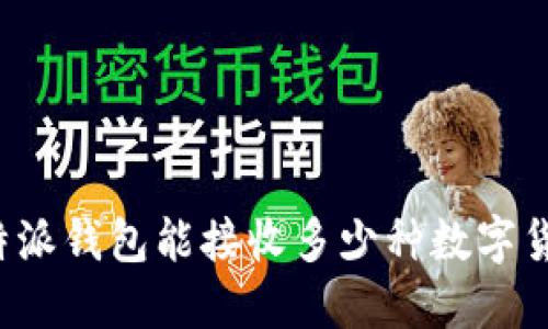 比特派钱包能接收多少种数字货币？