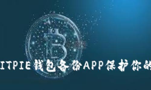 如何通过BITPIE钱包备份APP保护你的数字资产？
