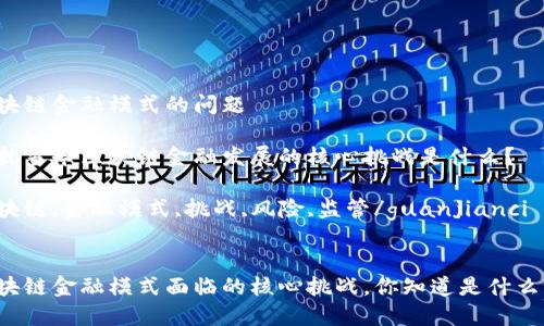 区块链金融模式的问题

困扰当今区块链金融发展的核心挑战是什么？

区块链,金融模式,挑战,风险,监管/guanjianci


区块链金融模式面临的核心挑战，你知道是什么吗？