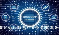 如何安全下载Bitpie钱包? 5个你需要知道的关键点