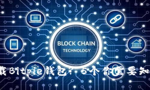 如何安全下载Bitpie钱包? 5个你需要知道的关键点！