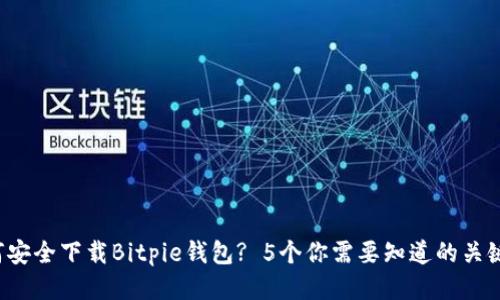 如何安全下载Bitpie钱包? 5个你需要知道的关键点！